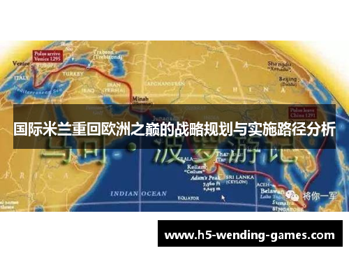 国际米兰重回欧洲之巅的战略规划与实施路径分析