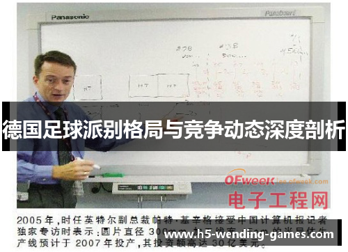 德国足球派别格局与竞争动态深度剖析
