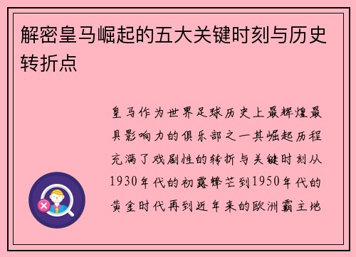 解密皇马崛起的五大关键时刻与历史转折点