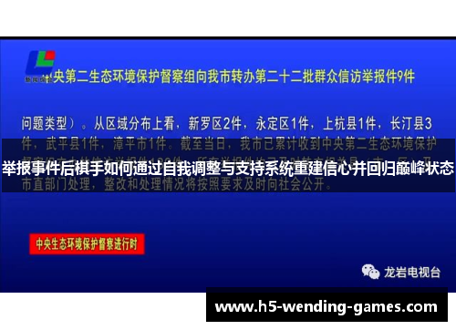 举报事件后棋手如何通过自我调整与支持系统重建信心并回归巅峰状态