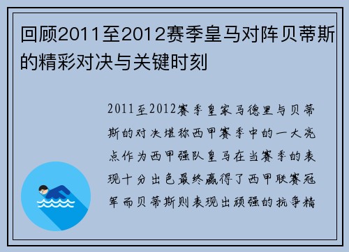 回顾2011至2012赛季皇马对阵贝蒂斯的精彩对决与关键时刻