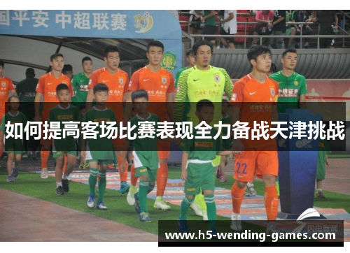 如何提高客场比赛表现全力备战天津挑战