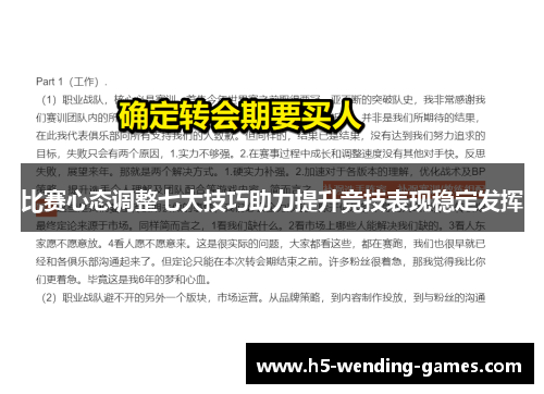比赛心态调整七大技巧助力提升竞技表现稳定发挥