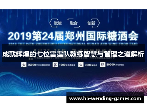 成就辉煌的七位雷霆队教练智慧与管理之道解析