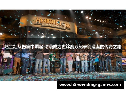 赵金红从伤痛中崛起 逆袭成为世锦赛双纪录创造者的传奇之路