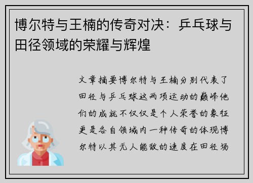 博尔特与王楠的传奇对决：乒乓球与田径领域的荣耀与辉煌