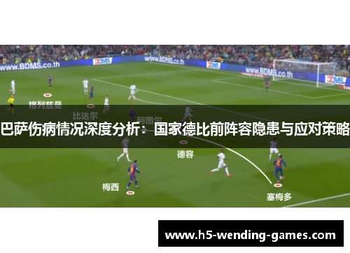 巴萨伤病情况深度分析：国家德比前阵容隐患与应对策略