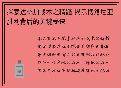 探索达林加战术之精髓 揭示博洛尼亚胜利背后的关键秘诀