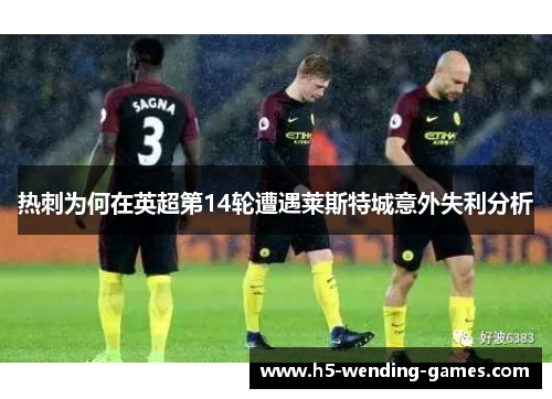 热刺为何在英超第14轮遭遇莱斯特城意外失利分析