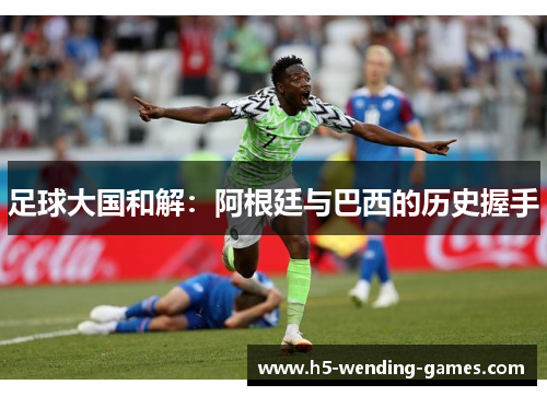 足球大国和解：阿根廷与巴西的历史握手