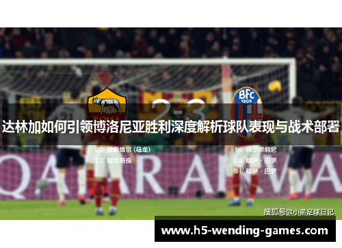 达林加如何引领博洛尼亚胜利深度解析球队表现与战术部署