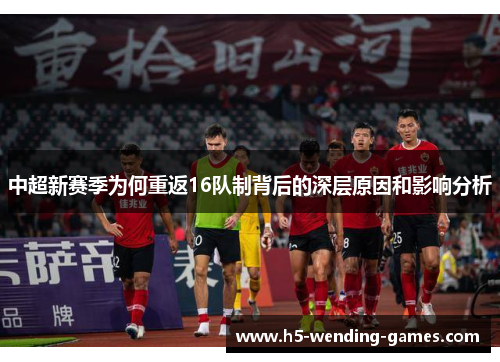 中超新赛季为何重返16队制背后的深层原因和影响分析