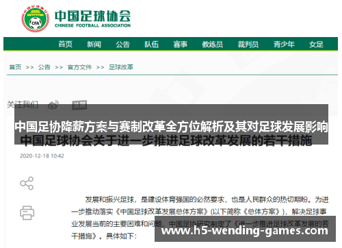 中国足协降薪方案与赛制改革全方位解析及其对足球发展影响