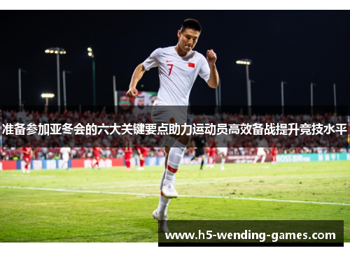 准备参加亚冬会的六大关键要点助力运动员高效备战提升竞技水平
