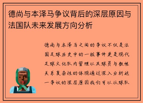 德尚与本泽马争议背后的深层原因与法国队未来发展方向分析