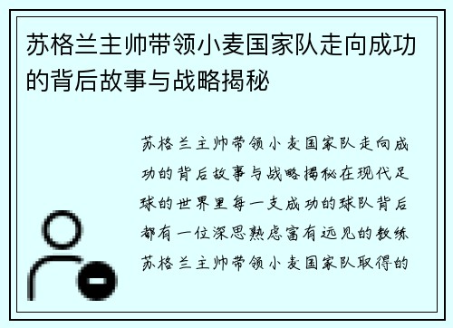 苏格兰主帅带领小麦国家队走向成功的背后故事与战略揭秘