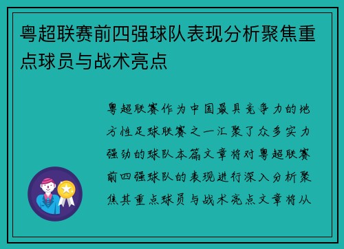 粤超联赛前四强球队表现分析聚焦重点球员与战术亮点