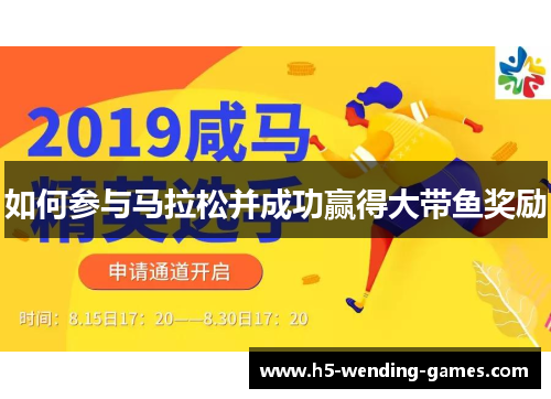 如何参与马拉松并成功赢得大带鱼奖励