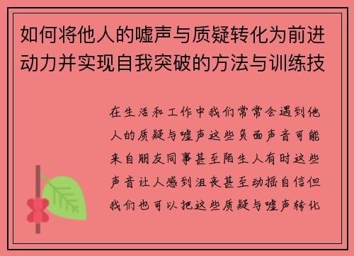 如何将他人的嘘声与质疑转化为前进动力并实现自我突破的方法与训练技巧