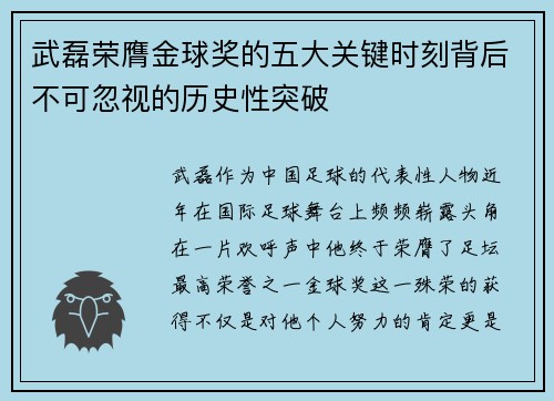 武磊荣膺金球奖的五大关键时刻背后不可忽视的历史性突破