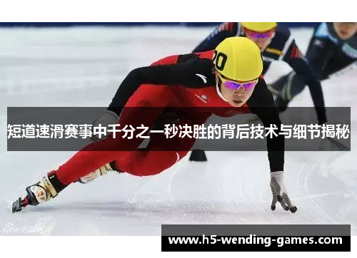短道速滑赛事中千分之一秒决胜的背后技术与细节揭秘