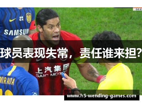球员表现失常，责任谁来担？