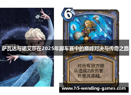 萨瓦达与诺艾莎在2025年脚车赛中的巅峰对决与传奇之路