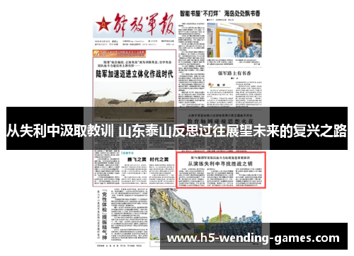 从失利中汲取教训 山东泰山反思过往展望未来的复兴之路