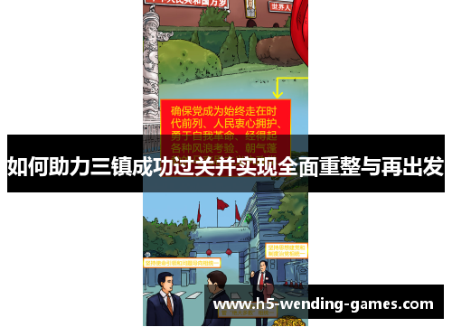 如何助力三镇成功过关并实现全面重整与再出发