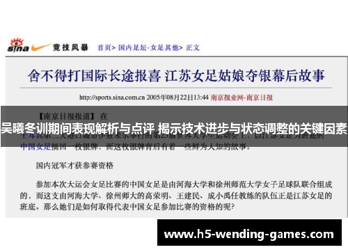 吴曦冬训期间表现解析与点评 揭示技术进步与状态调整的关键因素