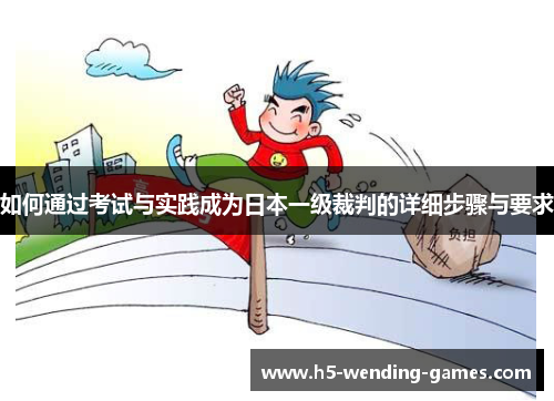 如何通过考试与实践成为日本一级裁判的详细步骤与要求