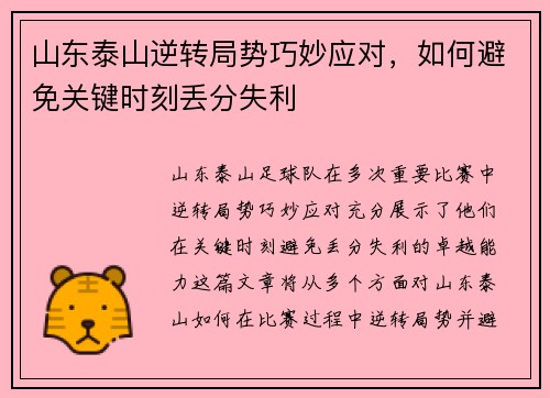 山东泰山逆转局势巧妙应对，如何避免关键时刻丢分失利