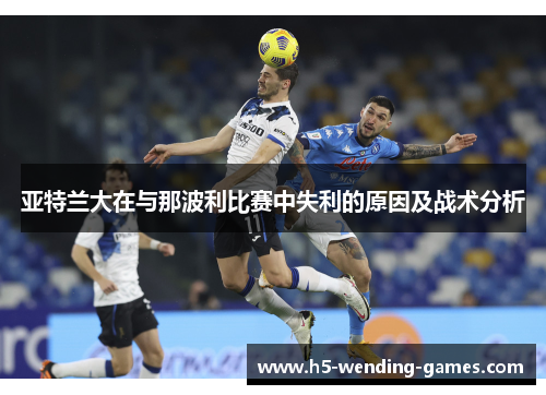 亚特兰大在与那波利比赛中失利的原因及战术分析
