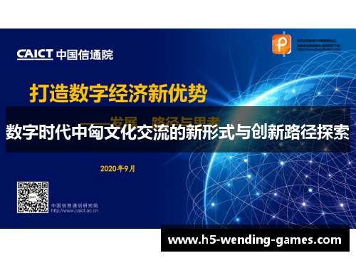 数字时代中匈文化交流的新形式与创新路径探索