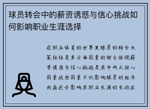 球员转会中的薪资诱惑与信心挑战如何影响职业生涯选择