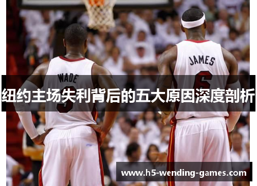 纽约主场失利背后的五大原因深度剖析