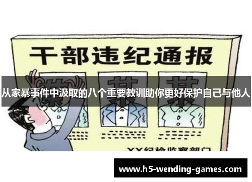 从家暴事件中汲取的八个重要教训助你更好保护自己与他人