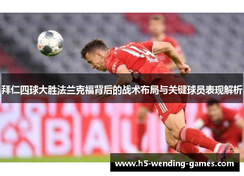 拜仁四球大胜法兰克福背后的战术布局与关键球员表现解析