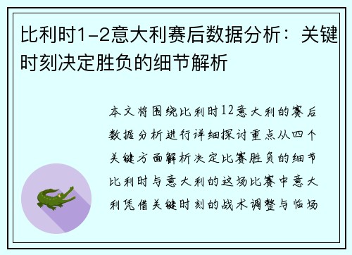 比利时1-2意大利赛后数据分析：关键时刻决定胜负的细节解析