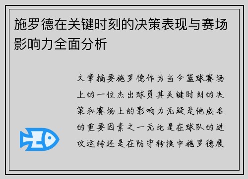 施罗德在关键时刻的决策表现与赛场影响力全面分析