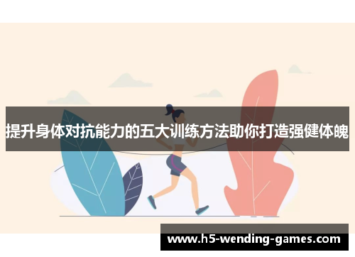 提升身体对抗能力的五大训练方法助你打造强健体魄