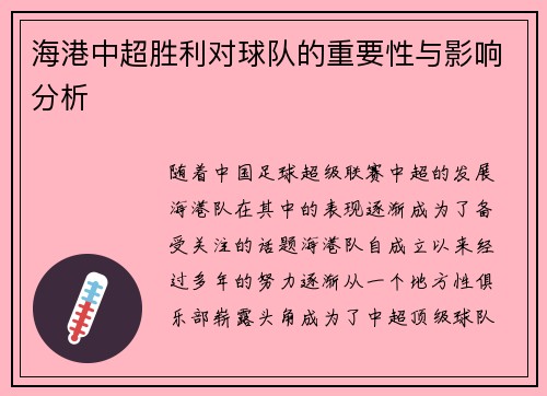 海港中超胜利对球队的重要性与影响分析