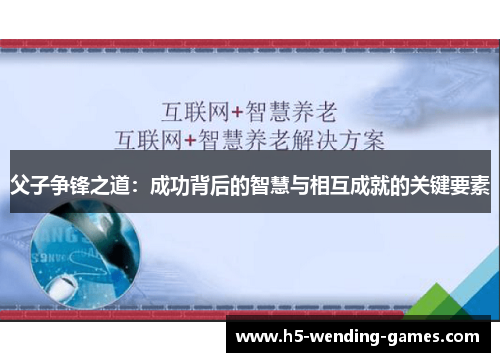 父子争锋之道：成功背后的智慧与相互成就的关键要素