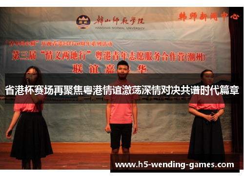 省港杯赛场再聚焦粤港情谊激荡深情对决共谱时代篇章