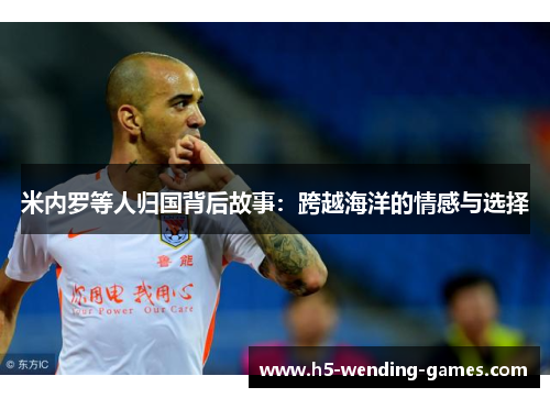米内罗等人归国背后故事：跨越海洋的情感与选择