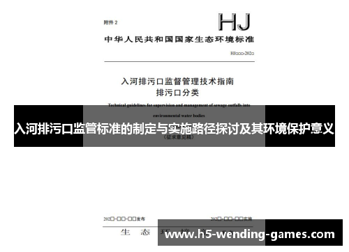 入河排污口监管标准的制定与实施路径探讨及其环境保护意义