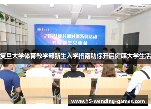 复旦大学体育教学部新生入学指南助你开启健康大学生活