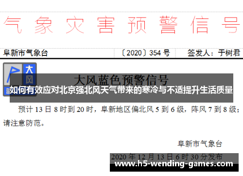 如何有效应对北京强北风天气带来的寒冷与不适提升生活质量