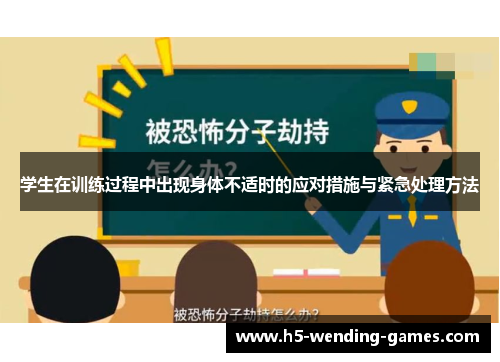 学生在训练过程中出现身体不适时的应对措施与紧急处理方法