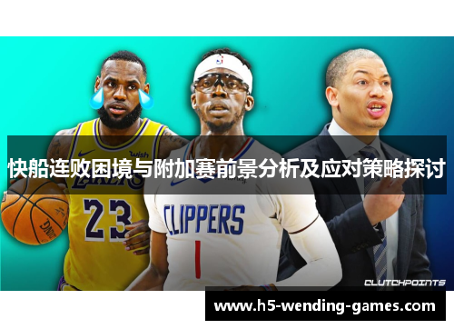 快船连败困境与附加赛前景分析及应对策略探讨